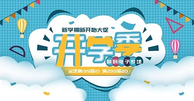 开学季数码电子电商海报banner