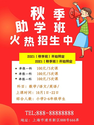 秋季助学班招生海报