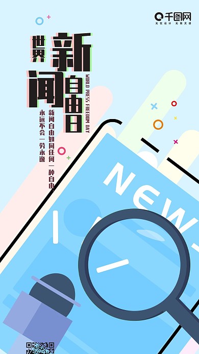 世界新闻自由日MBE风简约手机用图