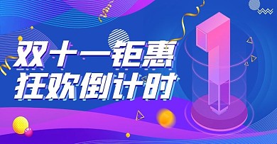 电商淘宝天猫双十一倒计时海报banner
