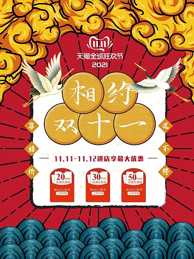 天猫淘宝相约双十一购物狂欢节海报精选