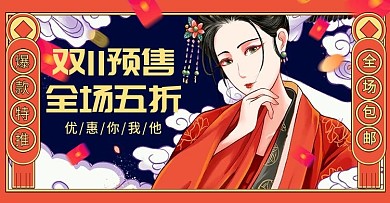 双11手绘国潮复古风古装海报banner