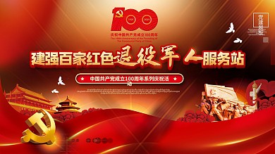 建党100周年退役军人服务站活动