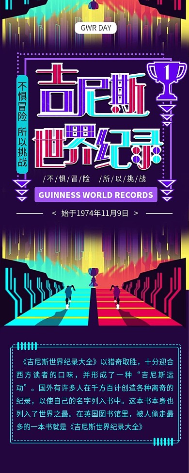 吉尼斯世界纪录干货科普扁平炫酷信息长图