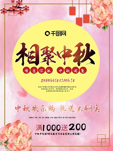 粉色中秋节商场促销海报