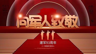 红金色党建风八一建军节敬致军人敬礼展板