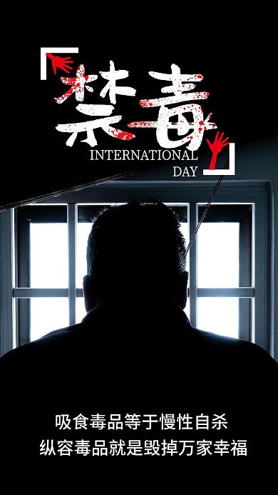 国际禁毒日微博微信朋友圈公益宣传海报