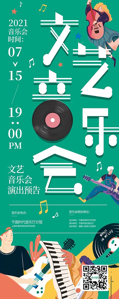 文艺音乐节X展架