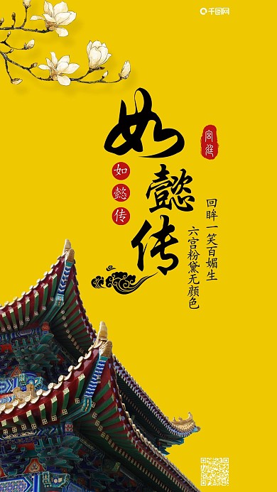 简约中国古风如懿传手机海报