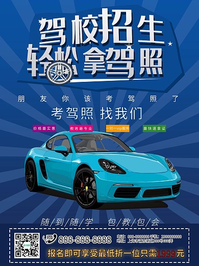 平面驾校招生蓝色简约大气培训驾考宣传海报
