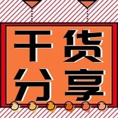 干货分享线上课程公众号次图