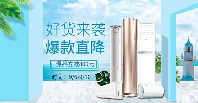 电商蓝色清新大海家电空调电器促销海报