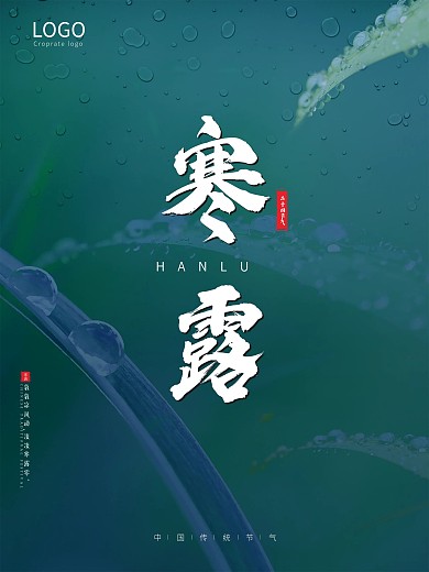 二十四节气之寒露海报配图