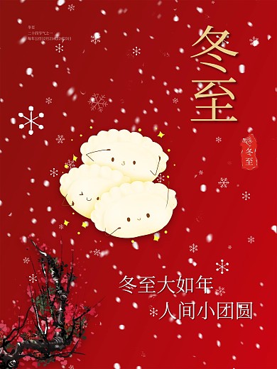 24节气温馨冬至海报