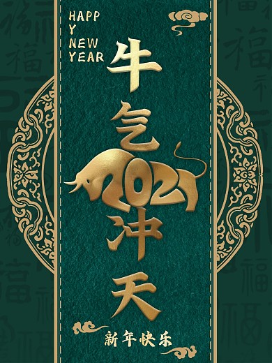 2021新年快乐牛气冲天