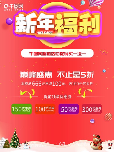 新年福利狂欢节简约红色买一送一活动海报
