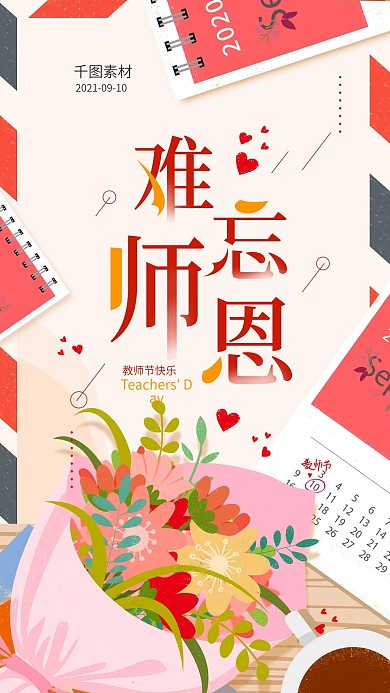 难忘师恩简约教师节手机海报