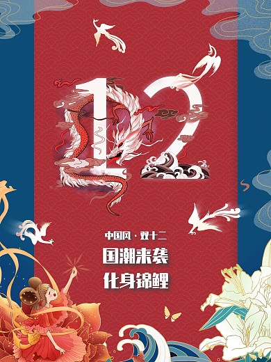 国潮中国风双十二海报龙凤古风红蓝古典促销