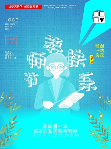 原创教师节快乐海报
