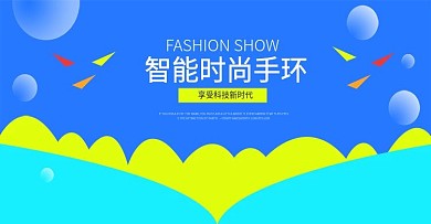 智能手环淘宝海报