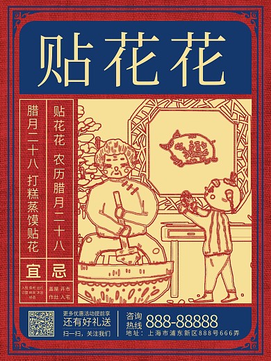 原创简约中国风创意腊月习俗贴花花节日海报