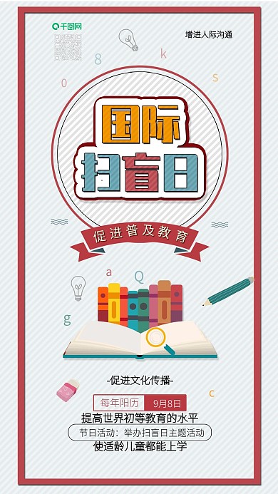 国际扫盲日读书日手机海报配图