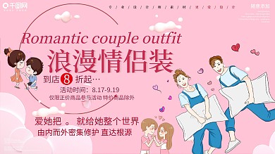 简约创意情侣装促销展板