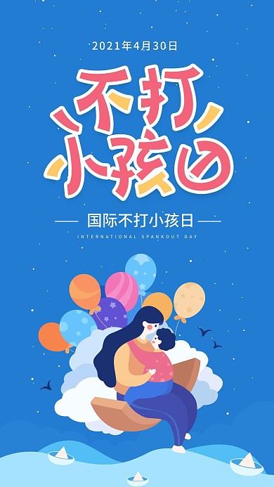 原创国际不打小孩日蓝色简约手机用图