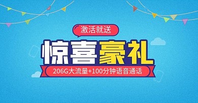 通信类流量通话激活送豪礼活动banner