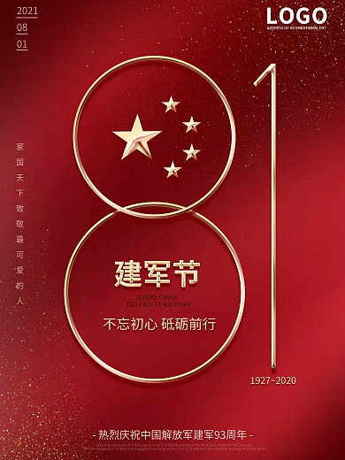 原创红色大气八一建军节93周年庆节日海报