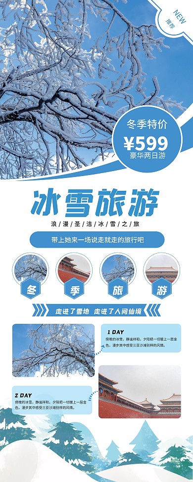 冬季冰雪旅游信息套餐内容展架