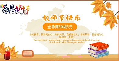 感恩教师节满减活动banner