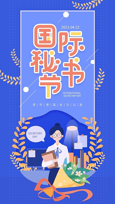 原创国际秘书节蓝色秘书简约手机用图