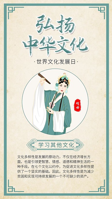 世界文化发展日传统文化戏曲唱戏插画海报