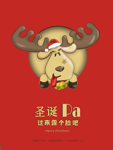 来露脸圣诞单身狂欢派对创意可爱麋鹿海报