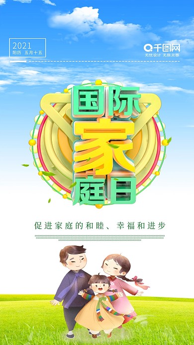 国际家庭日海报设计家庭海报幸福一家人海报