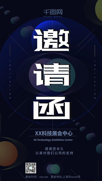 几何图形商务科技邀请函手机用图