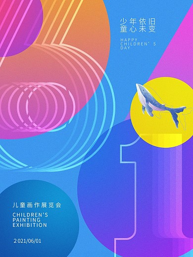 六一儿童节活动海报画展彩色设计
