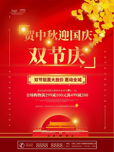 原创喜庆简洁大气中秋国庆海报