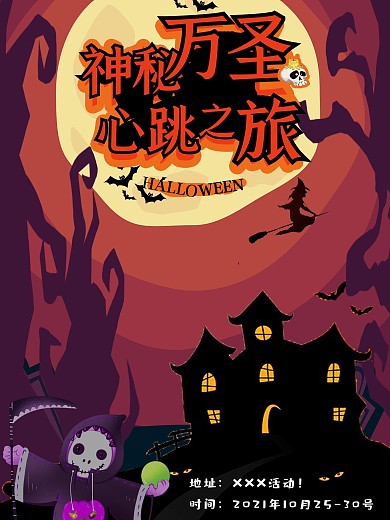 万圣节心跳之旅神秘活动海报