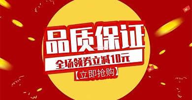 红黄喜庆品质保证活动促销电商banner