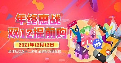 年终双12提前购