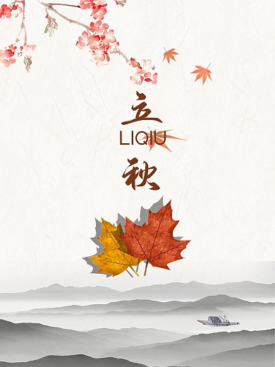立秋节气节日海报24节气秋天落叶