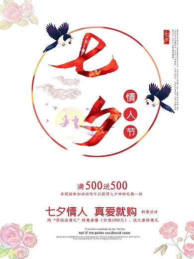 七夕节日促销海报