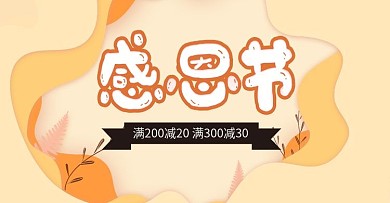 淘宝天猫粉色感恩节banner