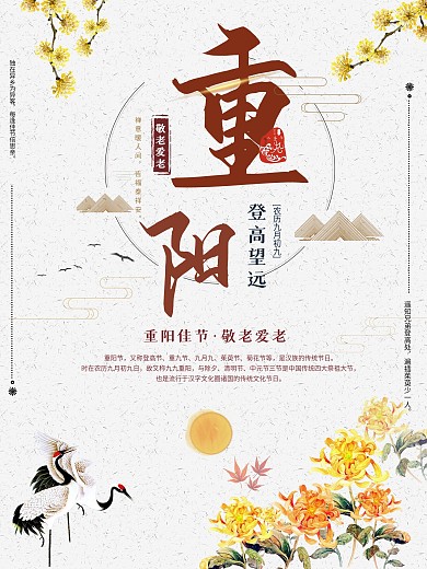 重阳节传统节日登高海报