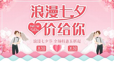 清新简约浪漫七夕价给你活动促销展板