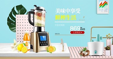 淘宝天猫简约亮丽色系厨房家电榨汁机海报