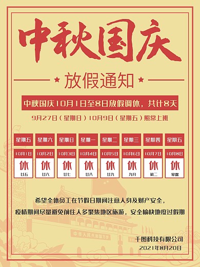 复古国风中秋国庆放假通知节日海报
