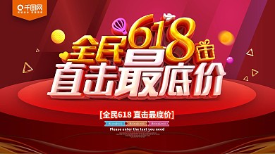 全民618直击最底价促销展板